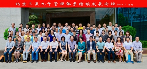 2014管理体系持续发展论坛合影 2014管理体系持续发展论坛合影