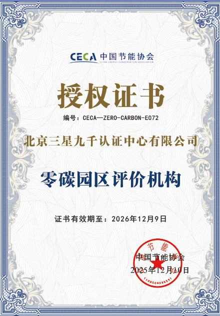 零碳园区评价机构授权证书(2025年12月-2026年12月).png